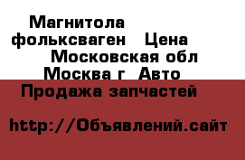 Магнитола VW Passat B6 фольксваген › Цена ­ 4 500 - Московская обл., Москва г. Авто » Продажа запчастей   